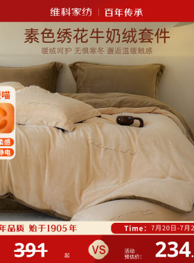 维科素色绣花牛奶绒套件珊瑚绒三四件套床单保暖双面绒法兰绒被套