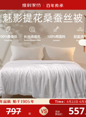 维科家纺魅影提花全棉蚕丝被100桑蚕丝冬被春秋被长丝绵四季被子