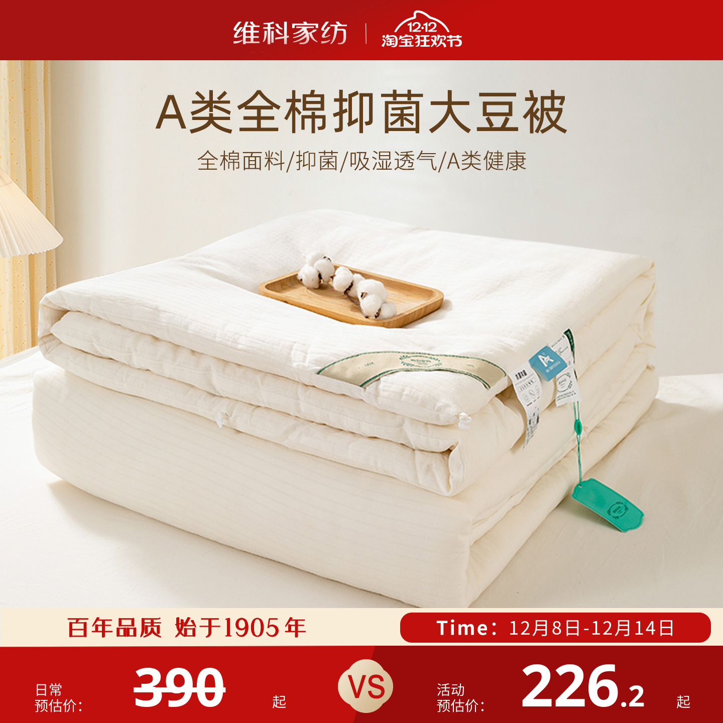 维科全棉A类抗菌大豆春秋被冬被