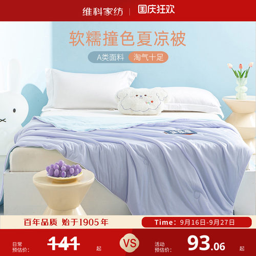 Veken/维科凉感夏季抑菌空调被