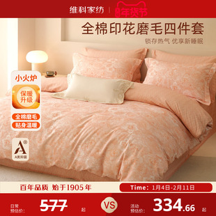 维科家纺抑菌A类全棉磨毛印花四件套秋冬季套件加厚保暖床单被套