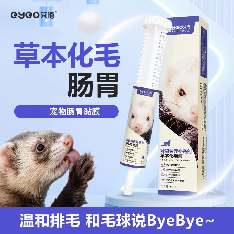 艾侑eyeo宠物貂化毛膏60ml雪貂安哥鲁小龙貂玛雪儿