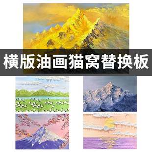 新品横版油画猫窝替换芯喷墨高清加厚kt板油画猫窝配件单拍不发货