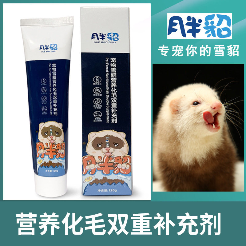 【月半貂】雪貂营养化毛膏二合一120g 双重补剂 宠物貂零食