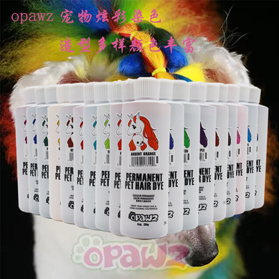小爪印opawz炫彩狗狗234g染色剂宠物染毛膏多色店用美容萌宠造型