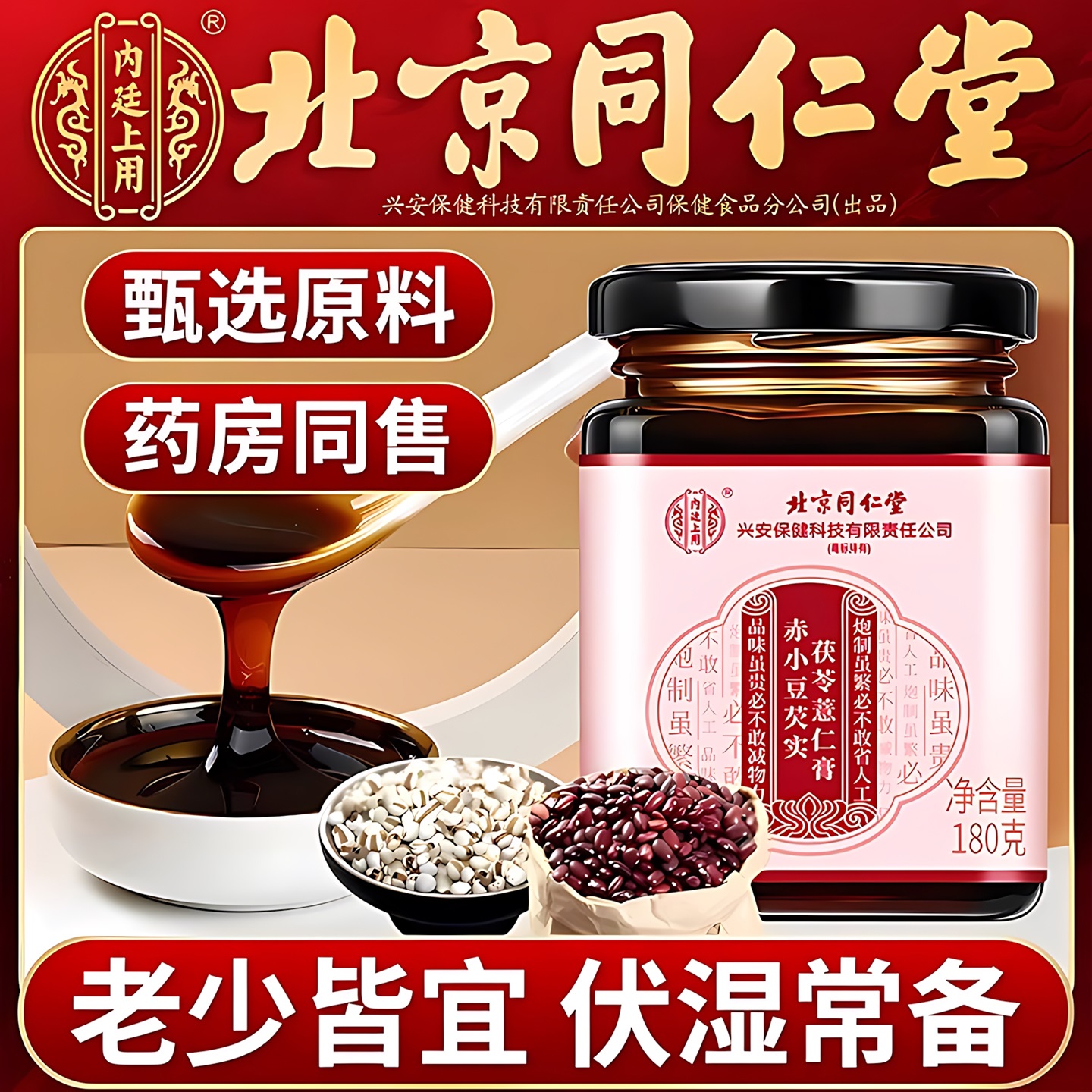 北京同仁堂赤小豆芡实茯苓薏仁膏男女伏湿膏泡水养生膏滋官方正品