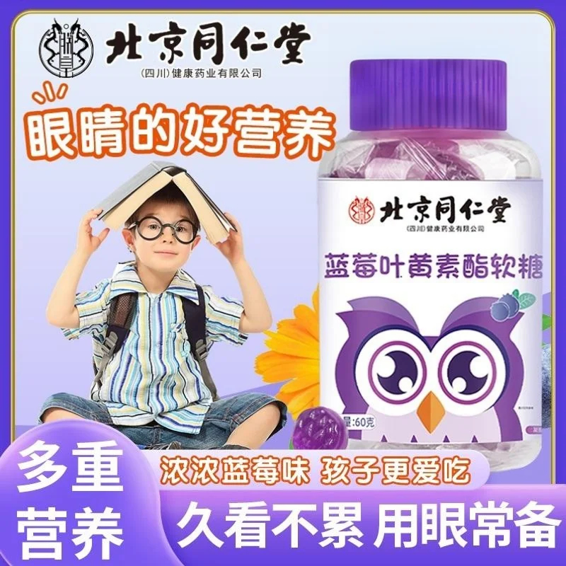 北京同仁堂蓝莓叶黄素酯软糖片营养呵护儿童学生成人糖果官方正品
