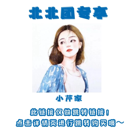 小芹家~下拉详情点击链接或图片跳转