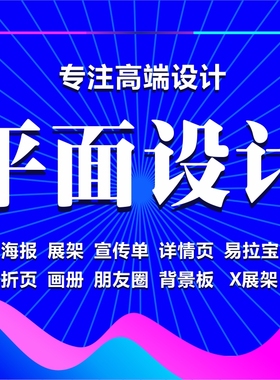 平面广告设计宣传册画册折页排版产品手册封面喷绘展板易拉宝海报
