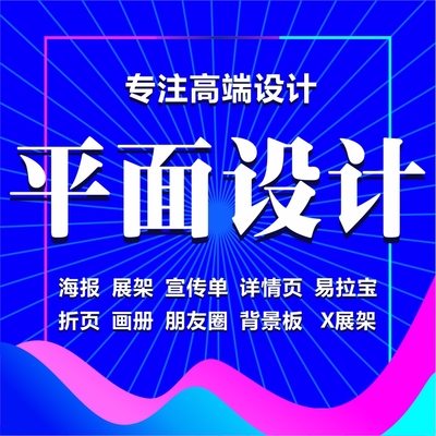 平面广告设计宣传册画册折页排版产品手册封面喷绘展板易拉宝海报