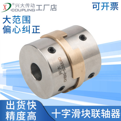 兴大CHBG-S不锈钢十字滑块联轴器