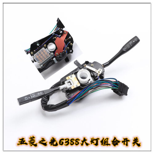 五菱之光6388组合开关6376/6389/6400大灯雨刷器转向灯开关总成