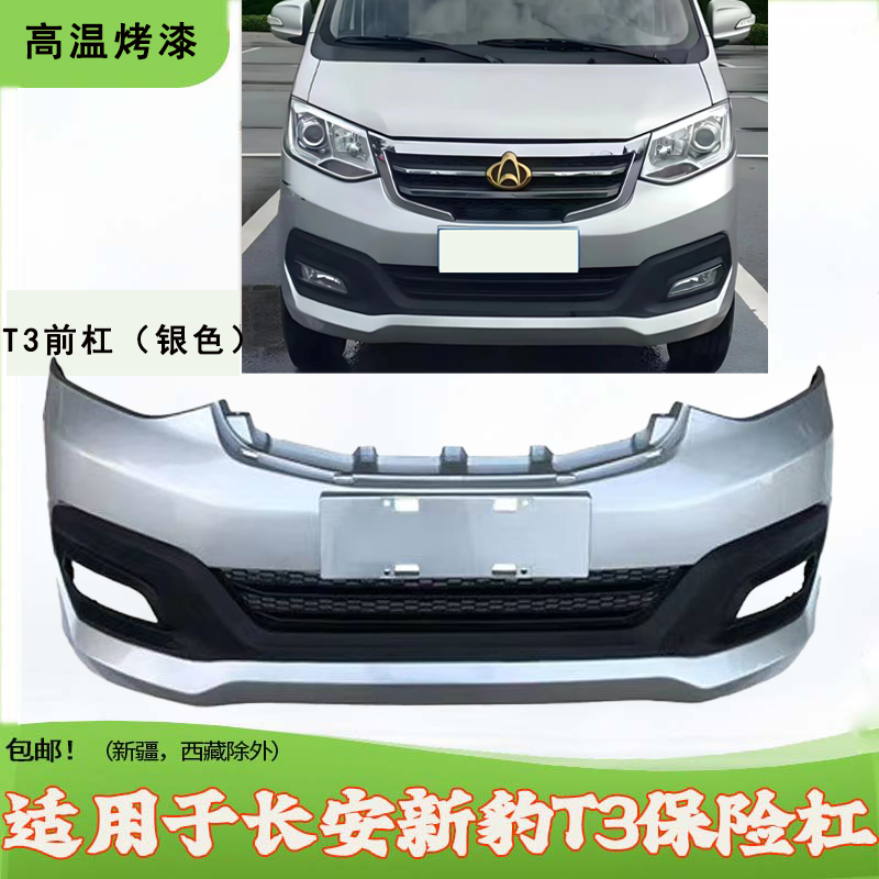 适配长安新豹T3前保险杆