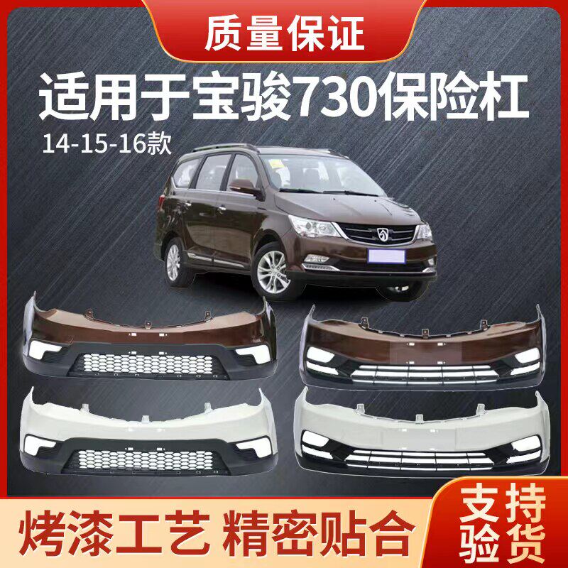 适用于宝骏730前后保险杆14 15款前杠后护杠前后杠防撞杆带漆加厚
