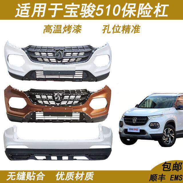 适用于宝骏510前保险杆后保险杠560前杠后杠带漆包邮护杠加厚