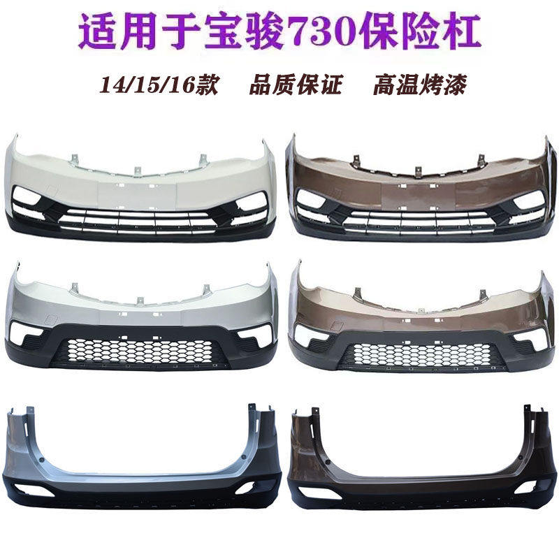 适用于宝骏730前保险杆14-16款加厚后保险杠前后护杠前杠后杠带漆