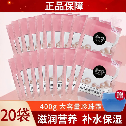 20袋装美加净银耳珍珠霜保湿滋润
