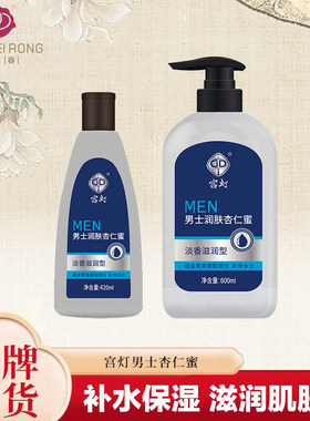 上海宫灯男士润肤杏仁蜜保湿正品