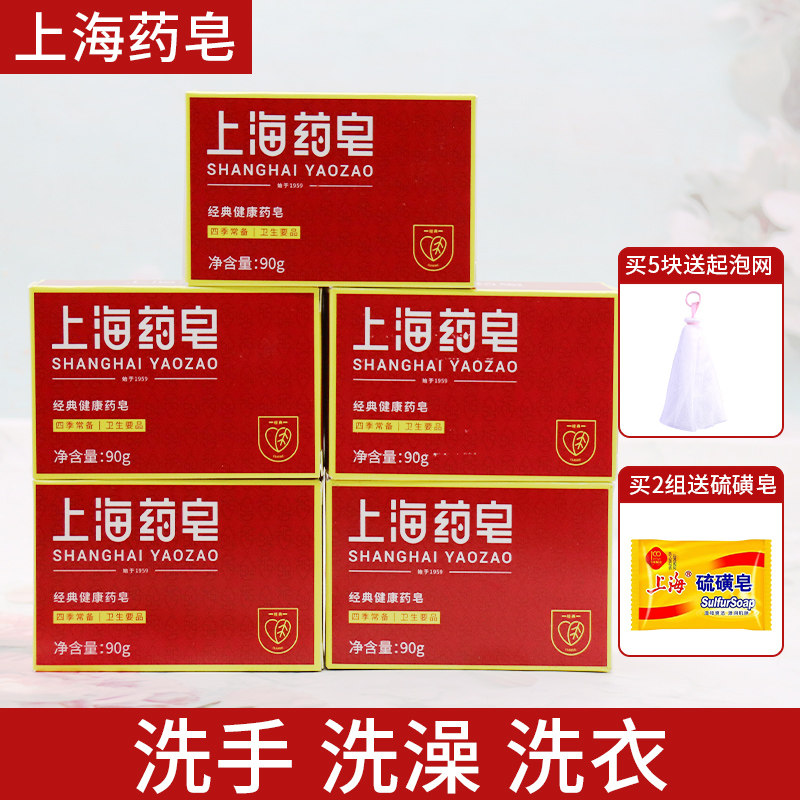 上海药皂正品官方旗舰同款硫磺皂清洁洗手沐浴洗澡内衣裤90g*5块
