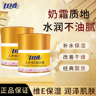 老牌七日香人参维E滋润霜32g男女士面霜保湿补水润肤霜官方正品