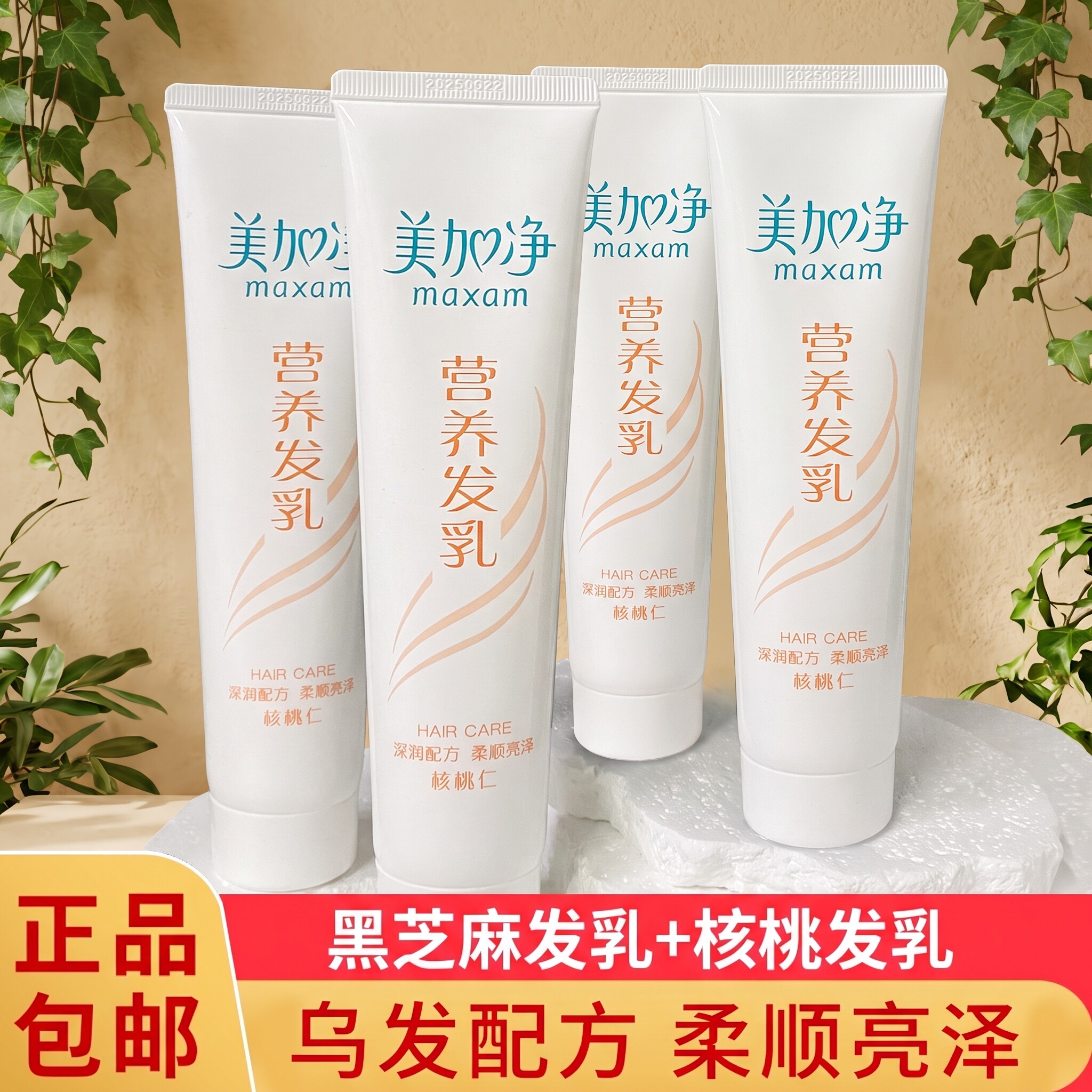 美加净核桃营养发乳女改善毛躁