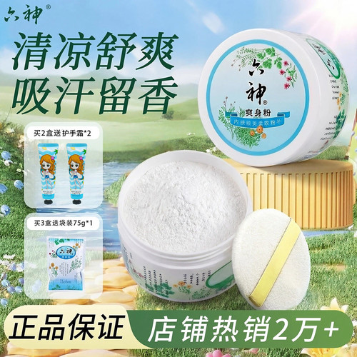 六神爽身粉痱子粉舒缓粉婴儿成人