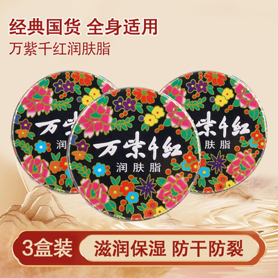 万紫千红润肤脂3盒装护手霜保湿