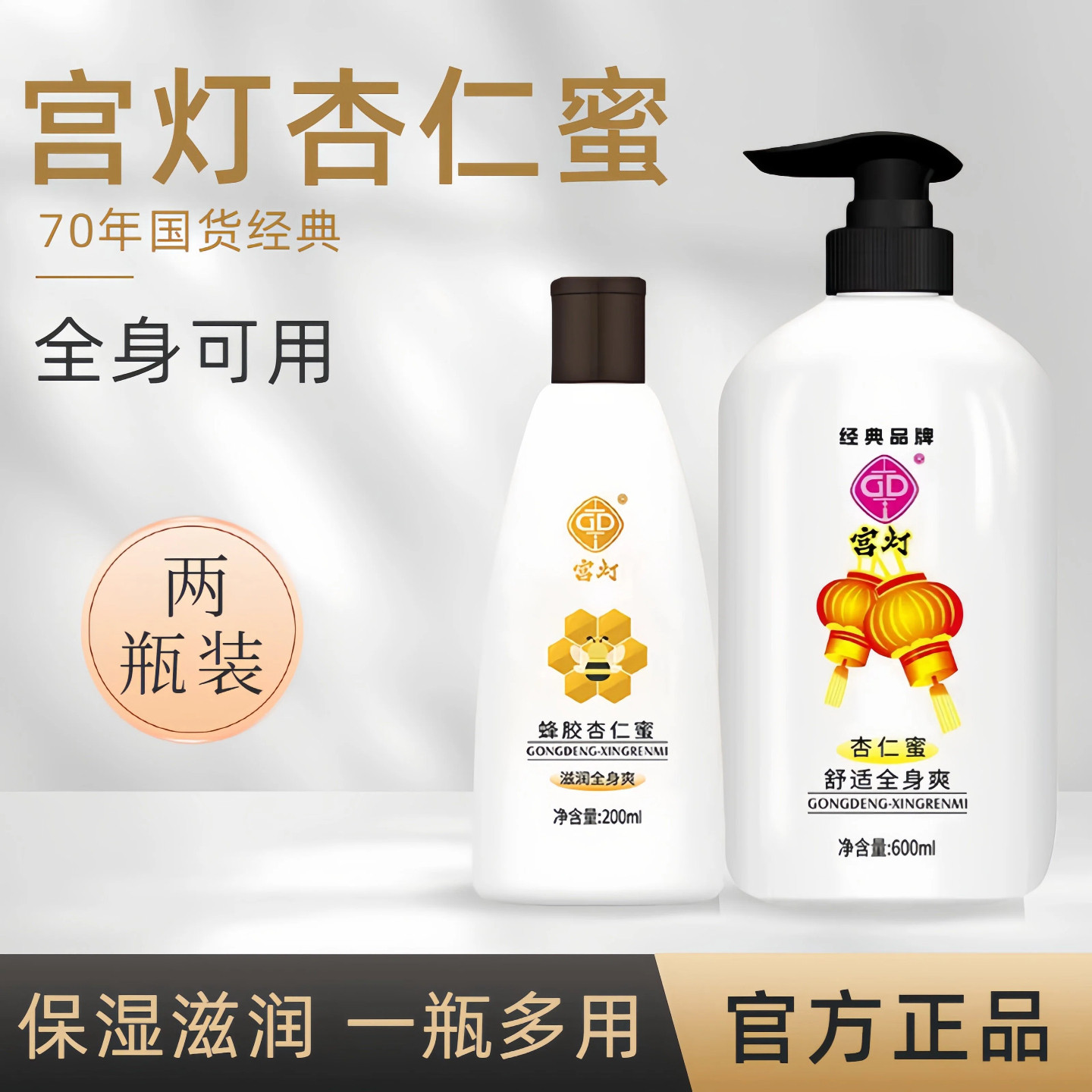 宫灯杏仁蜜身体乳保湿秋冬润肤乳