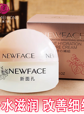 新面孔保湿抗皱霜补水滋润肌肤面霜女学生护肤品正品国货擦脸正品