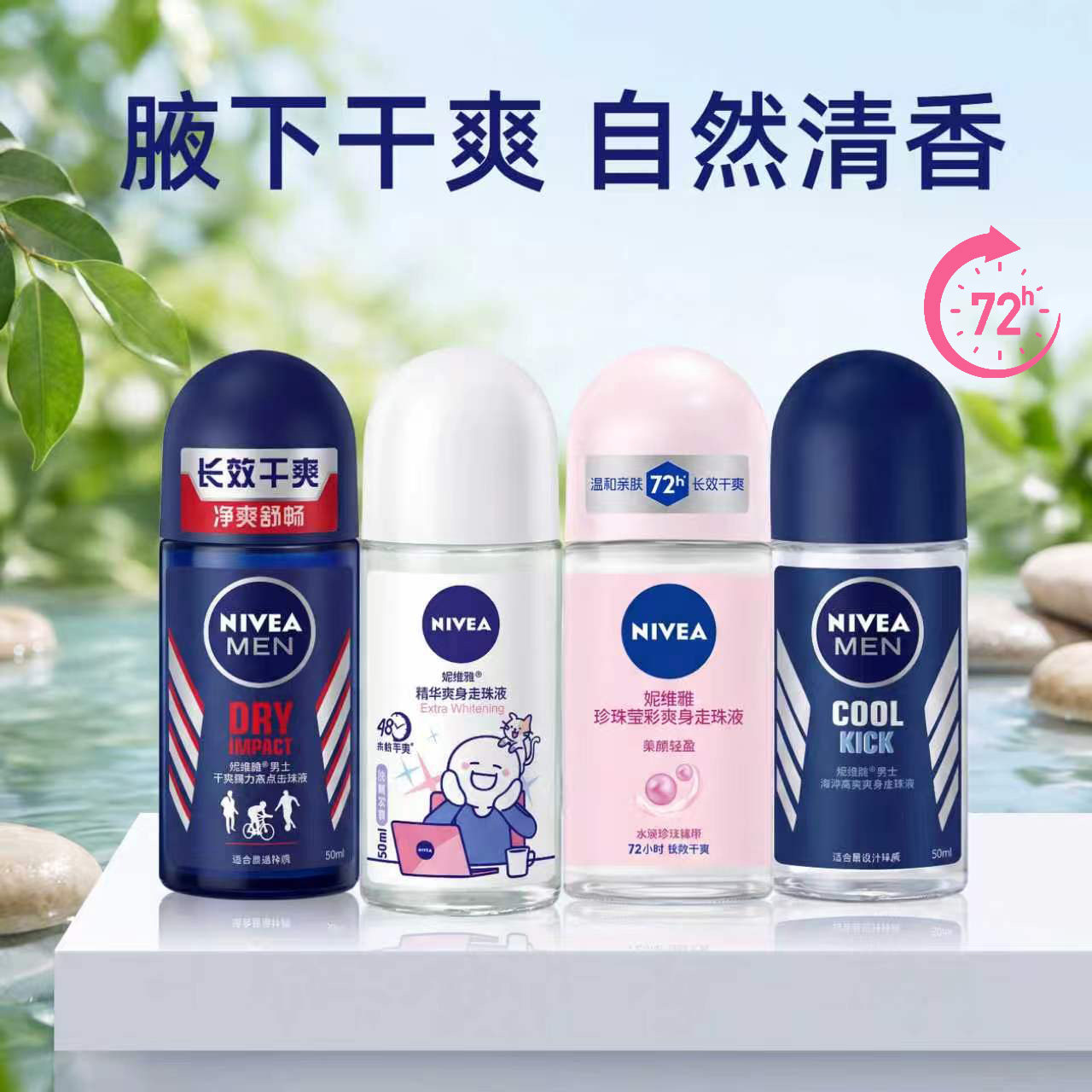 妮维雅止汗露走珠液舒适爽身滚珠走汗珠膏腋下香水香体清新女男士
