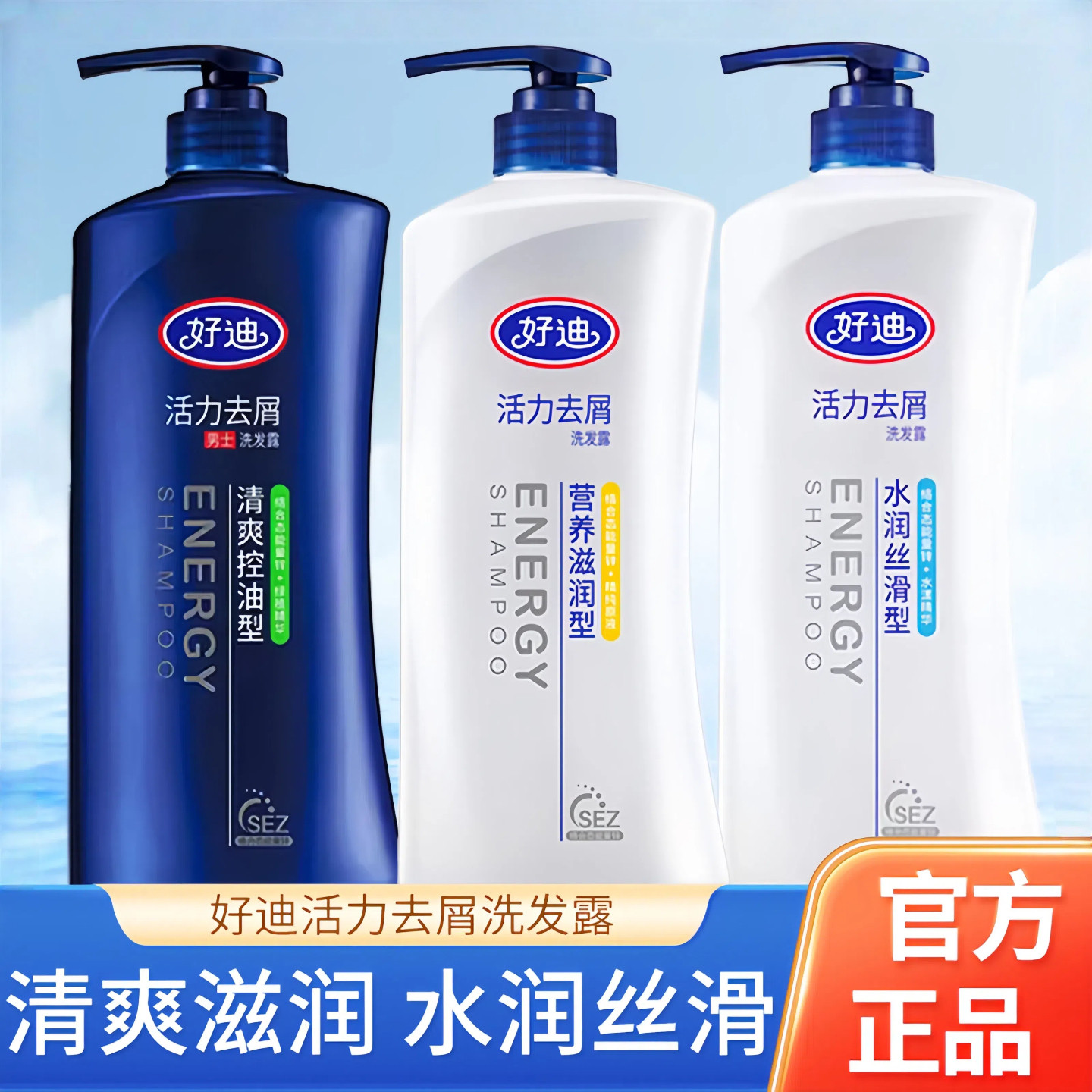 好迪洗发露力去屑清爽水润清洁护发洗头膏改善干枯毛躁男女士正品