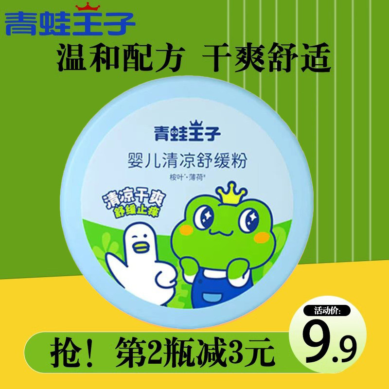 正品青蛙王子新生婴儿热痱粉清凉儿童宝宝痱子粉送粉扑清凉粉