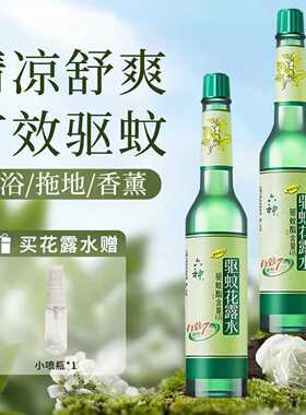 六神驱蚊花露水经典款玻璃瓶195ml防叮咬清凉舒爽薄荷夏季防蚊水