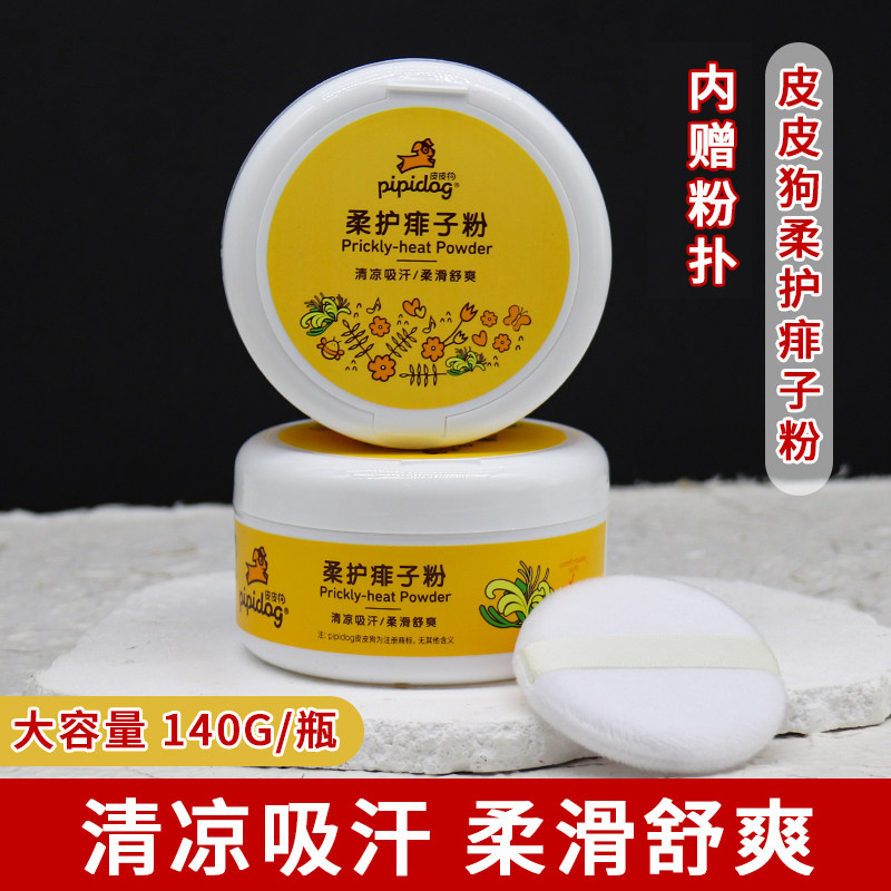 皮皮狗吸汗干爽婴儿热痱粉爽身粉