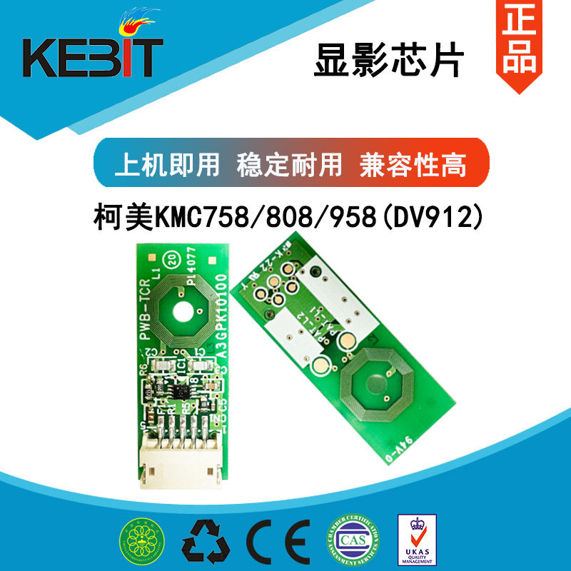 适用柯美758/808/958(DV-912)显影芯片 上机即用 兼容稳定