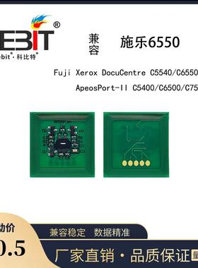 兼容施乐6550粉盒硒鼓芯片DC5540 6550 7500 7600 7550