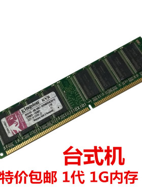 包邮 原装一代DDR400 1G 512MB台式机内存条兼容DDR333 266