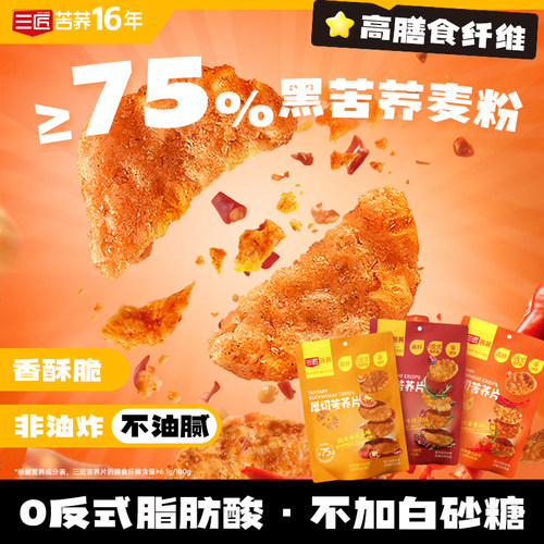三匠厚切苦荞片非油炸高纤荞麦锅巴益生元健康小零食独立包装香辣