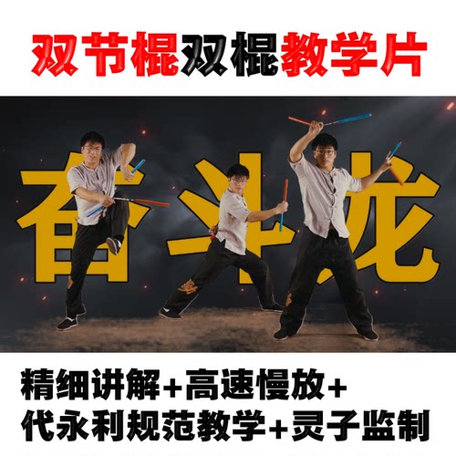 双节棍教学片革命第四部缘起奋斗
