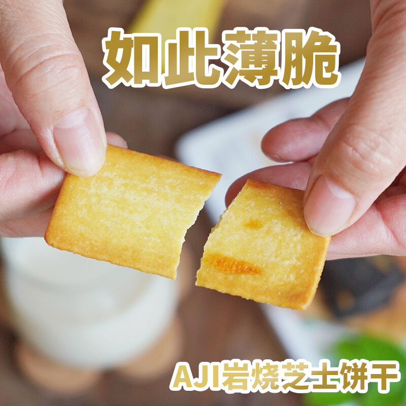 Aji黑金芝士薄脆岩烧饼干180g日式咸味小饼休闲网红热门零食解馋
