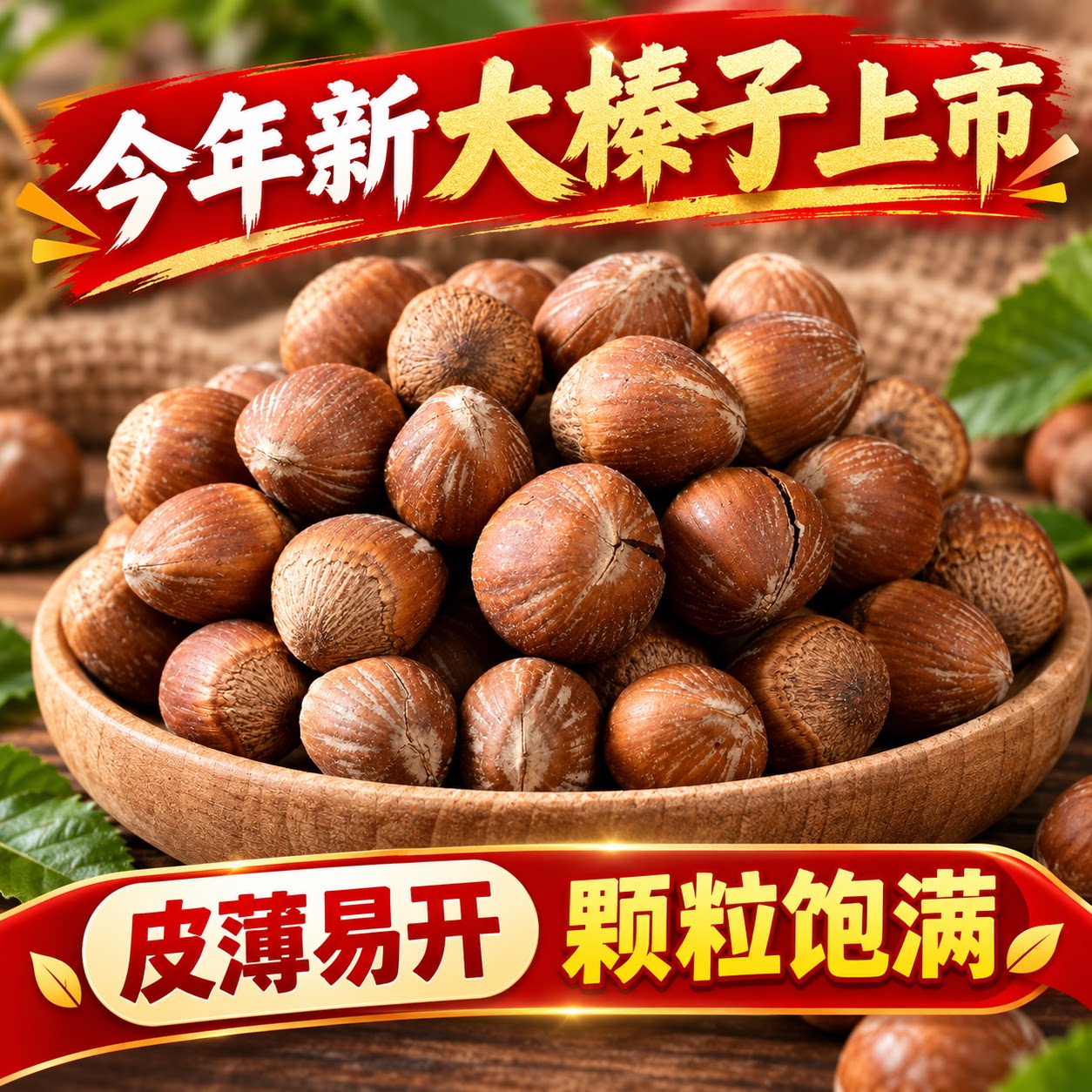 东北特产铁岭新货无添加开口薄皮大榛子原味新鲜新年零食炒货坚果