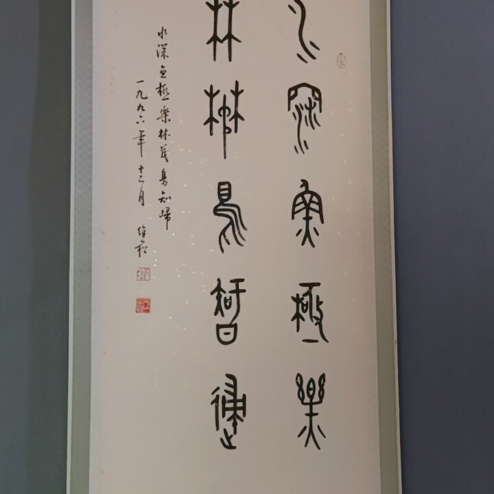 蒋维崧篆书立轴挂画一幅