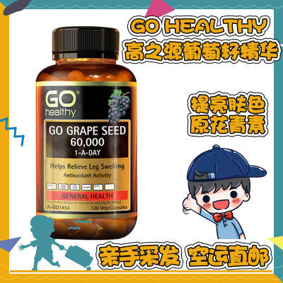 宋轶同款葡萄籽粉goodhealth