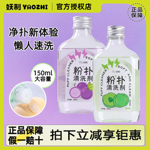 妖制粉扑清洗剂美妆蛋海绵化妆刷工具清洗液温和洗护不伤肤150ml