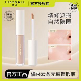 Judydoll橘朵遮瑕液遮瑕膏唇部脸部提亮液遮盖泪沟痘印黑眼圈雀斑