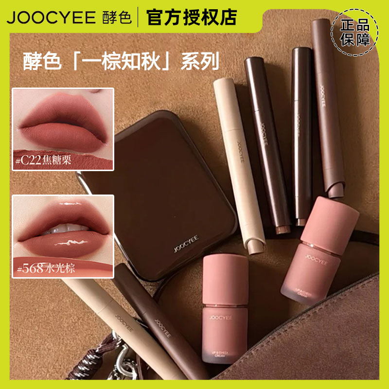 【秋上新】joocyee酵色一棕知秋系列口红笔唇蜜多用霜灵感妆容盘
