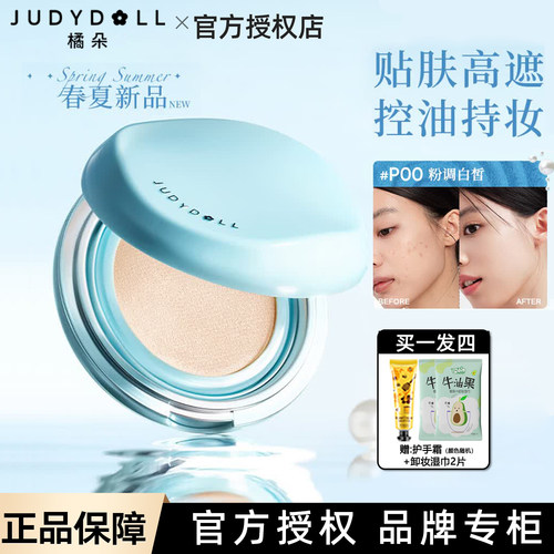 Judydoll橘朵气垫梦核海洋怼脸拍遮瑕不假面自然持久不脱妆正品