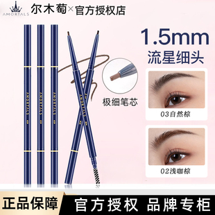 尔木萄流星极细眉笔持久防水不脱色根根分明野生眉03#自然棕新手