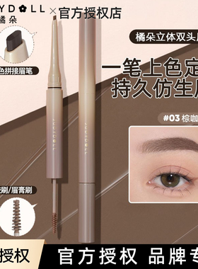 Judydoll橘朵立体双头眉笔防水防蹭持久野生眉显色顺滑日常03棕咖