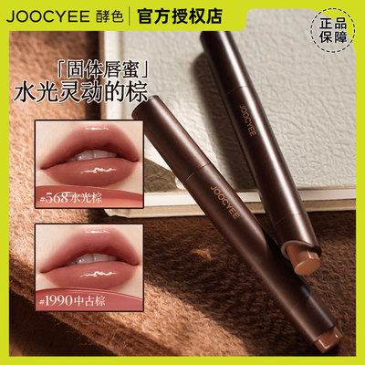 JOOCYEE酵色固体唇蜜一棕知秋口红唇釉镜面水光嘟嘟唇#1990 #568